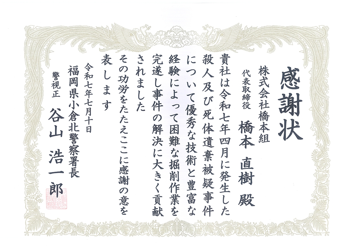 福岡県小倉北警察署長様より感謝状を頂きました！